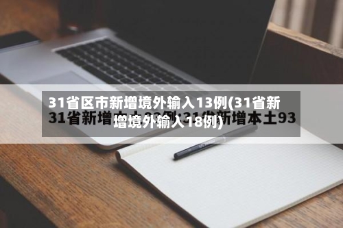 31省区市新增境外输入13例(31省新增境外输入18例)-第3张图片