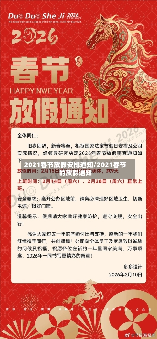 2021春节放假安排通知/2021春节的放假通知