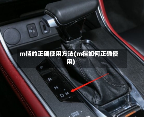 m挡的正确使用方法(m档如何正确使用)