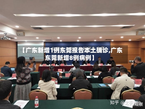 【广东新增1例东莞报告本土确诊,广东东莞新增8例病例】