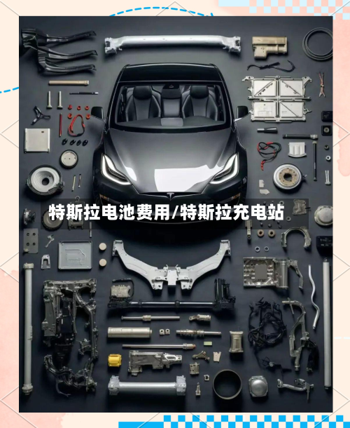 特斯拉电池费用/特斯拉充电站
