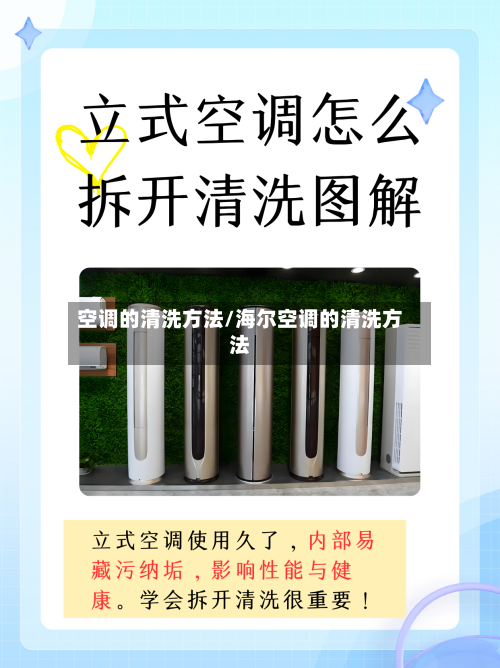 空调的清洗方法/海尔空调的清洗方法