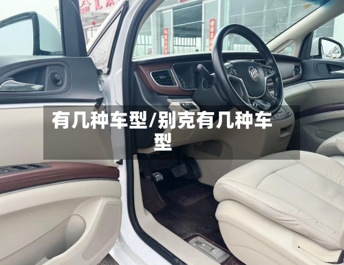 有几种车型/别克有几种车型