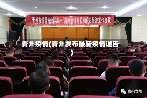 青州疫情(青州发布最新疫情通告)
