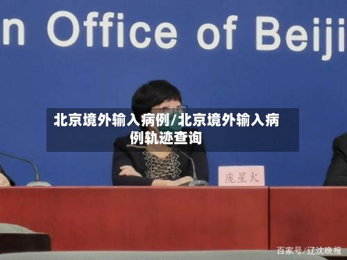 北京境外输入病例/北京境外输入病例轨迹查询