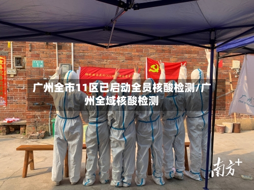 广州全市11区已启动全员核酸检测/广州全域核酸检测