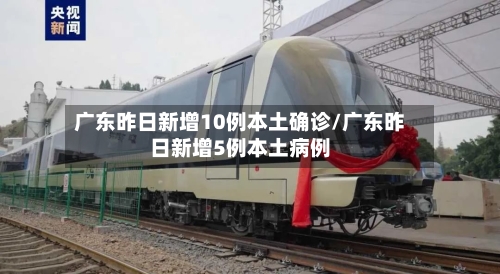 广东昨日新增10例本土确诊/广东昨日新增5例本土病例