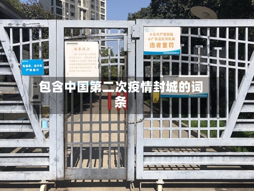 包含中国第二次疫情封城的词条