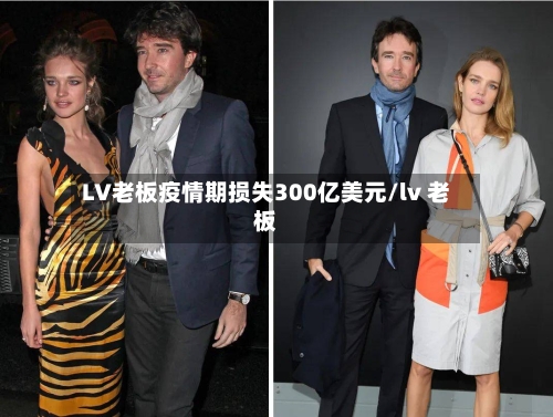 LV老板疫情期损失300亿美元/lv 老板-第3张图片
