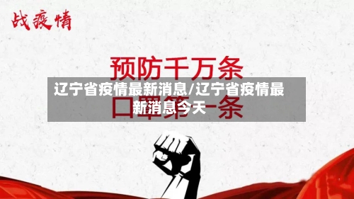 辽宁省疫情最新消息/辽宁省疫情最新消息今天