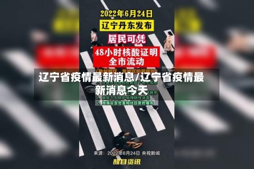 辽宁省疫情最新消息/辽宁省疫情最新消息今天-第2张图片