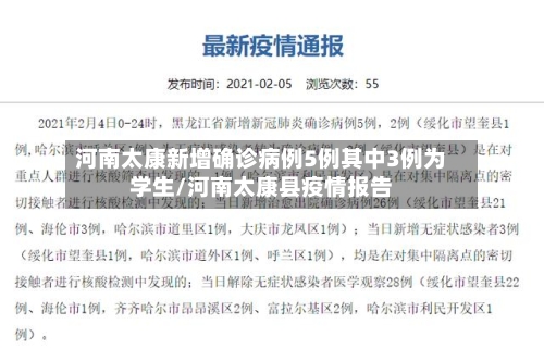 河南太康新增确诊病例5例其中3例为学生/河南太康县疫情报告-第3张图片