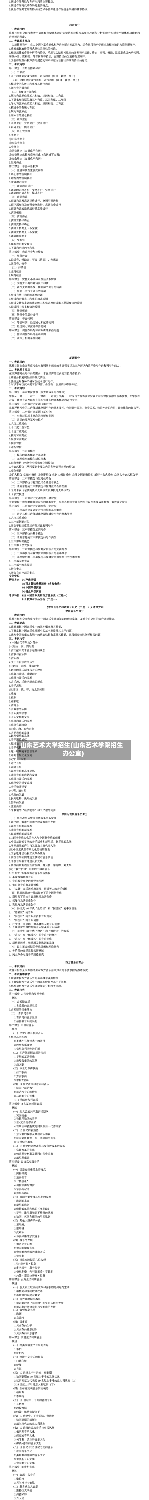 山东艺术大学招生(山东艺术学院招生办公室)-第2张图片