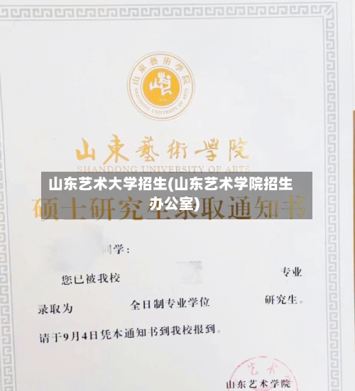 山东艺术大学招生(山东艺术学院招生办公室)