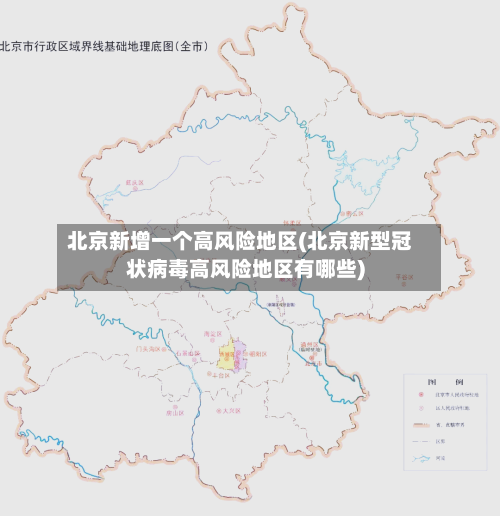北京新增一个高风险地区(北京新型冠状病毒高风险地区有哪些)-第2张图片