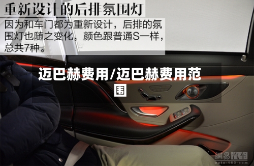 迈巴赫费用/迈巴赫费用范围