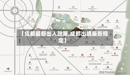 【成都最新出入政策,成都出境最新规定】-第2张图片
