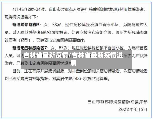 吉林省最新疫情/吉林省最新疫情进展