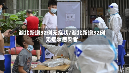 湖北新增32例无症状/湖北新增32例无症状感染者