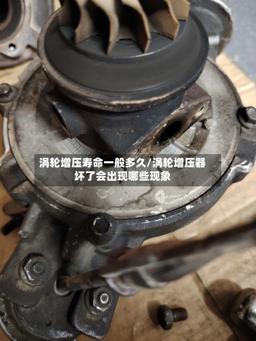 涡轮增压寿命一般多久/涡轮增压器坏了会出现哪些现象