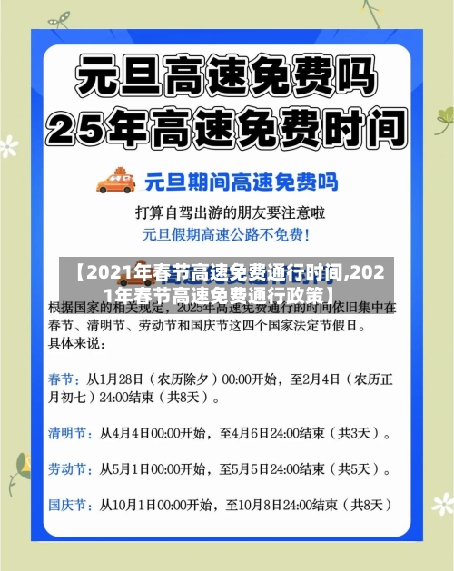 【2021年春节高速免费通行时间,2021年春节高速免费通行政策】-第2张图片
