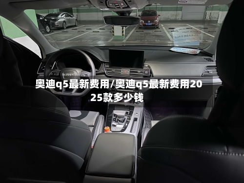 奥迪q5最新费用/奥迪q5最新费用2025款多少钱-第3张图片