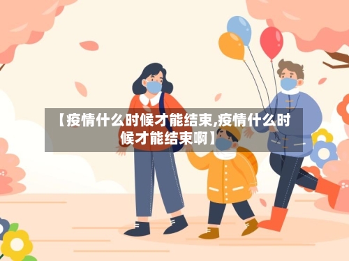 【疫情什么时候才能结束,疫情什么时候才能结束啊】