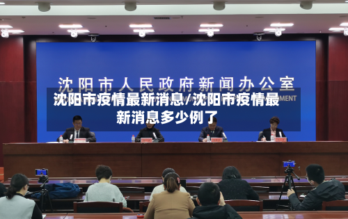 沈阳市疫情最新消息/沈阳市疫情最新消息多少例了
