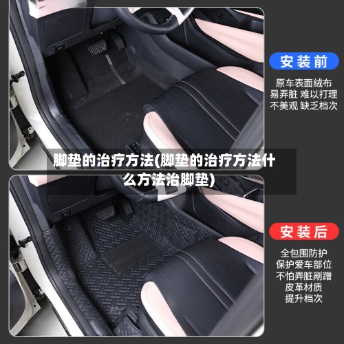 脚垫的治疗方法(脚垫的治疗方法什么方法治脚垫)-第2张图片