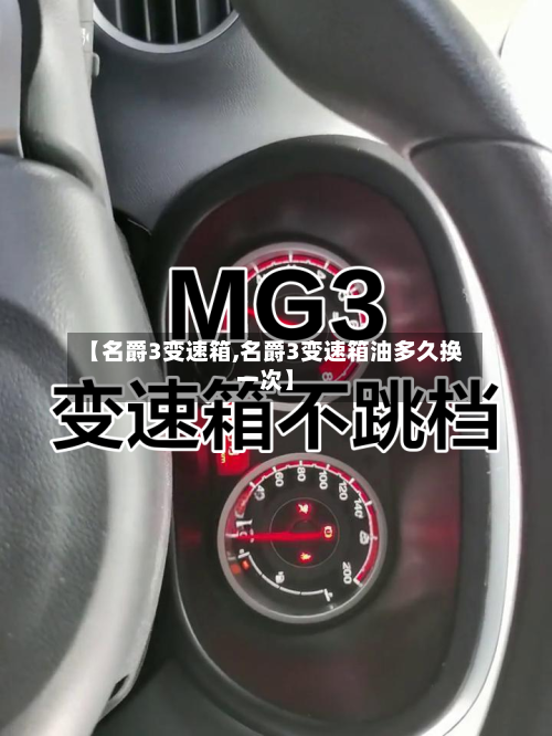 【名爵3变速箱,名爵3变速箱油多久换一次】-第3张图片