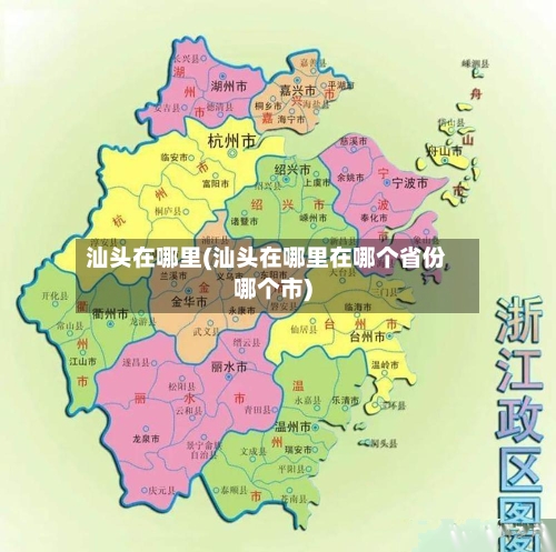 汕头在哪里(汕头在哪里在哪个省份哪个市)