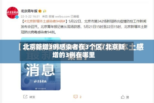 北京新增3例感染者在3个区/北京新增的3例在哪里-第3张图片
