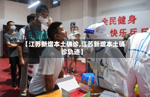 【江苏新增本土确诊,江苏新增本土确诊轨迹】-第3张图片