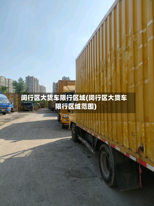 闵行区大货车限行区域(闵行区大货车限行区域范围)