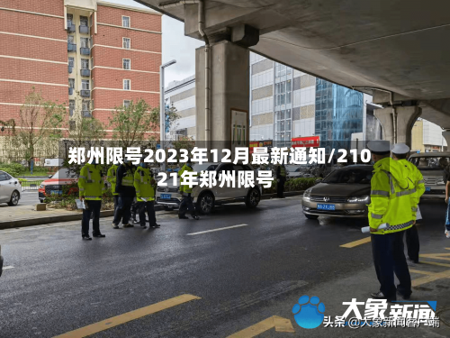 郑州限号2023年12月最新通知/21021年郑州限号-第2张图片