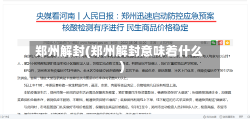 郑州解封(郑州解封意味着什么)-第2张图片