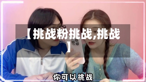 【挑战粉挑战,挑战】-第2张图片