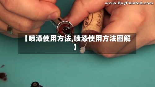【喷漆使用方法,喷漆使用方法图解】