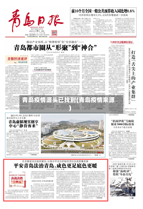 青岛疫情源头已找到(青岛疫情来源)-第2张图片