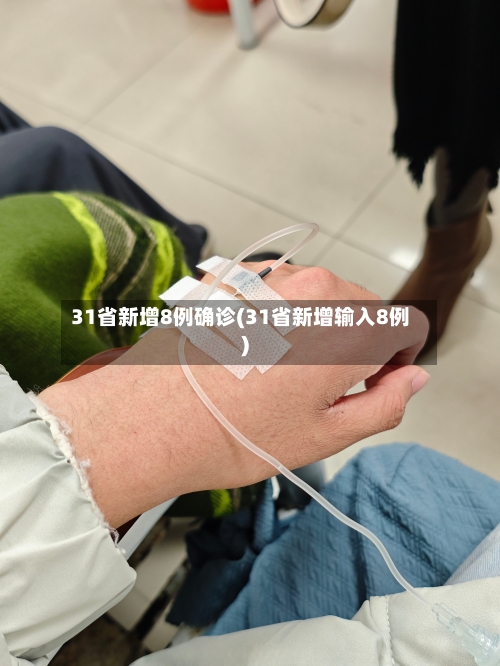 31省新增8例确诊(31省新增输入8例)-第2张图片
