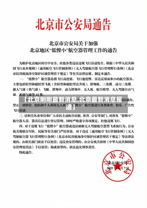 【北京刚刚最新消息,北京最新消息报道】-第3张图片