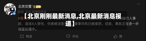 【北京刚刚最新消息,北京最新消息报道】-第2张图片