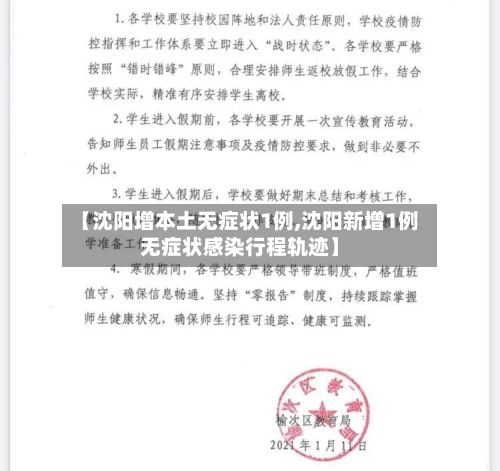 【沈阳增本土无症状1例,沈阳新增1例无症状感染行程轨迹】