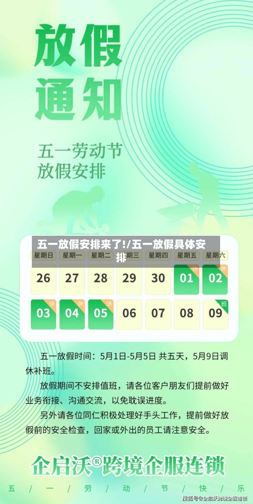 五一放假安排来了!/五一放假具体安排