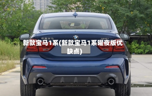 新款宝马1系(新款宝马1系曜夜版优缺点)