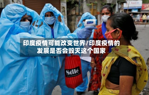 印度疫情可能改变世界/印度疫情的发展是否会毁灭这个国家-第3张图片