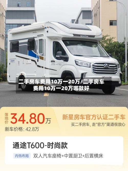 二手房车费用10万一20万/二手房车费用10万一20万哪款好
