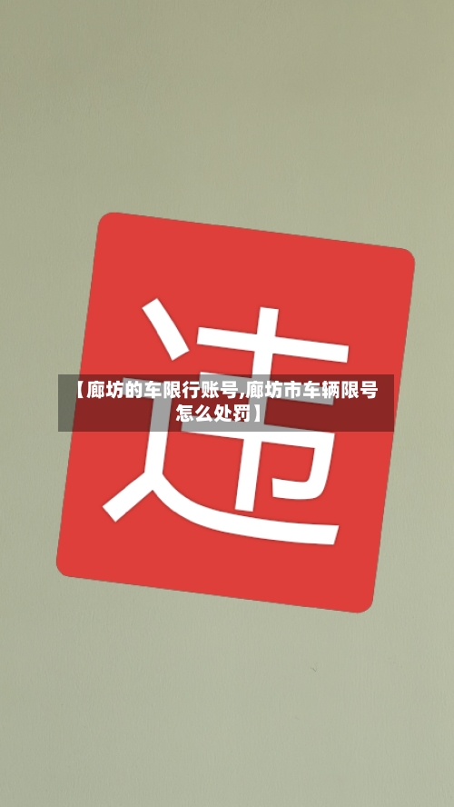 【廊坊的车限行账号,廊坊市车辆限号怎么处罚】-第2张图片
