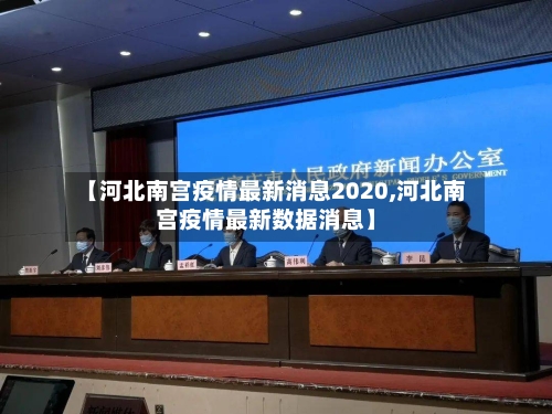 【河北南宫疫情最新消息2020,河北南宫疫情最新数据消息】-第3张图片