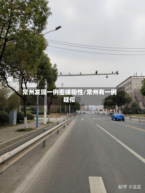 常州发现一例密接阳性/常州有一例疑似-第2张图片